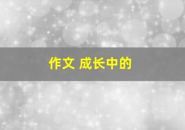 作文 成长中的